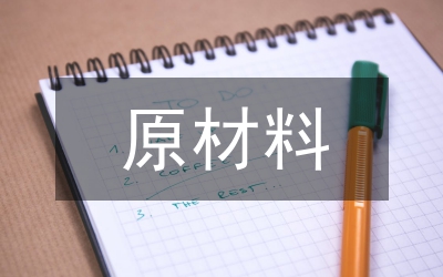 原材料