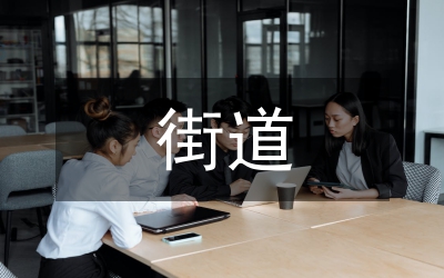 街道工作方案