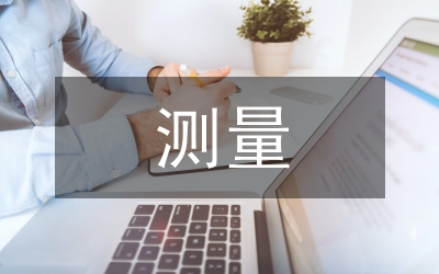 測(cè)量技術(shù)論文