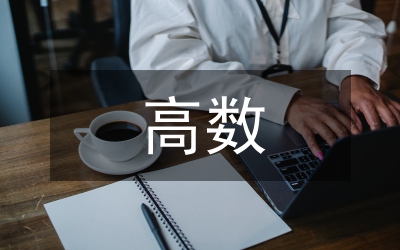 高數(shù)試題