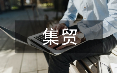 集貿(mào)市場(chǎng)管理與服務(wù)指導(dǎo)意見