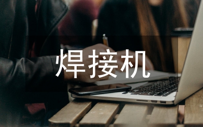 焊接機