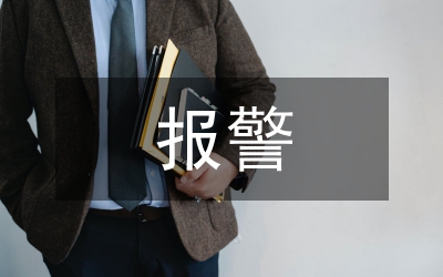報(bào)警中心研究論文