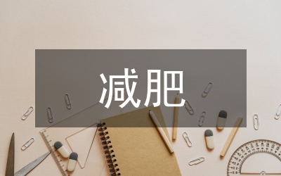 我要減肥
