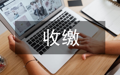 黨費(fèi)收繳具體問題通知