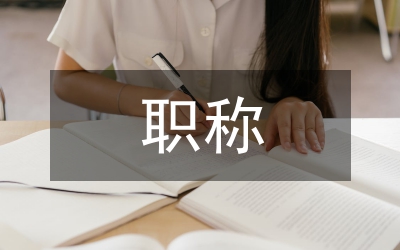 職稱證書管理制度