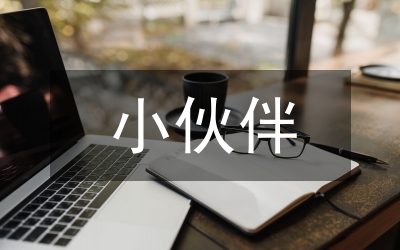寫小伙伴的作文