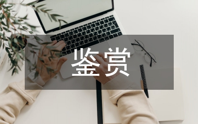 中國(guó)藝術(shù)鑒賞論文