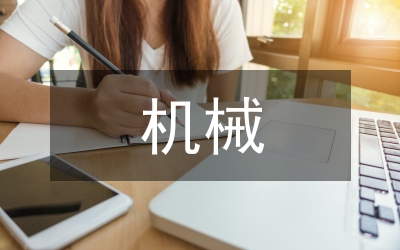 簡(jiǎn)述機(jī)械數(shù)控加工技術(shù)提升有效策略
