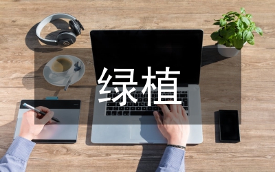 綠植