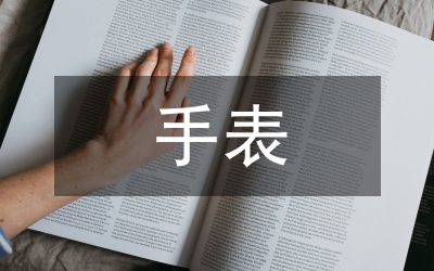 手表
