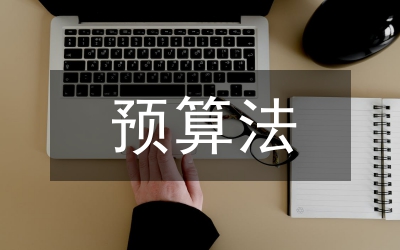 預算法實施條例