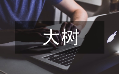大樹