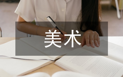 美術(shù)要素對(duì)西部民間美術(shù)的影響