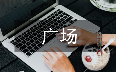 淺談廣場舞創(chuàng)作專業(yè)性