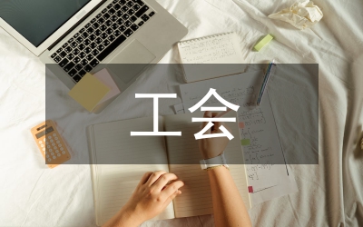 工會號召干部學(xué)習(xí)八榮八恥體會
