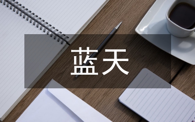 藍(lán)天基金資產(chǎn)信托契約