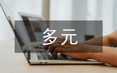 多元文化交融下小學音樂教育策略