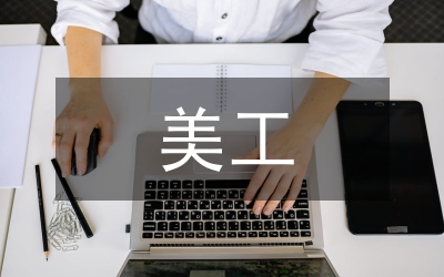 美工的崗位職責(zé)