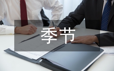 等你的季節(jié)