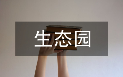 生態(tài)園林建設(shè)在環(huán)境保護中的作用