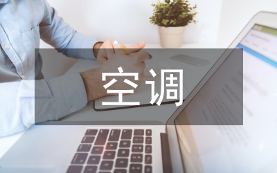 空調(diào)通風系統(tǒng)衛(wèi)生規(guī)范