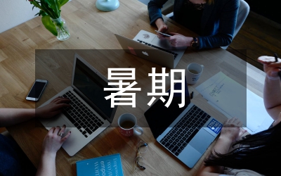 暑期計(jì)劃