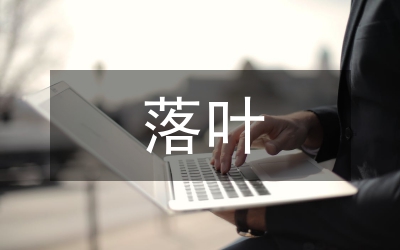 落葉作文網(wǎng)