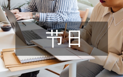 節(jié)日禮儀