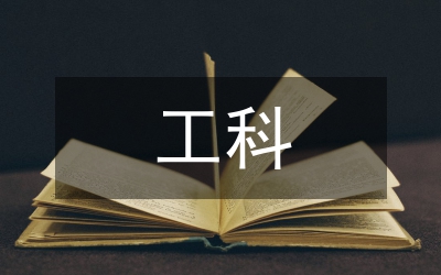 淺談大學本科工科專業(yè)教育理科化現(xiàn)象