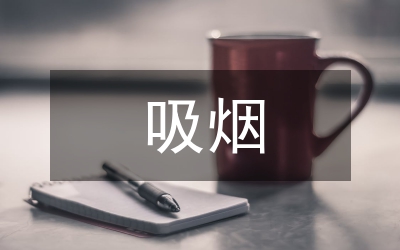 論析阻塞性肺病與吸煙的關(guān)聯(lián)
