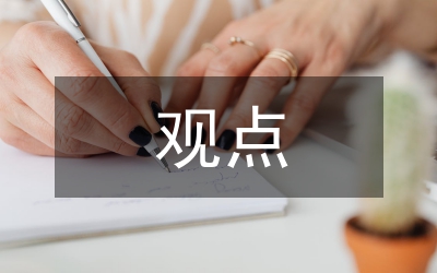 哲學(xué)家及其主要觀點(diǎn)