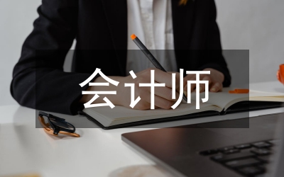 會(huì)計(jì)師注冊(cè)辦法