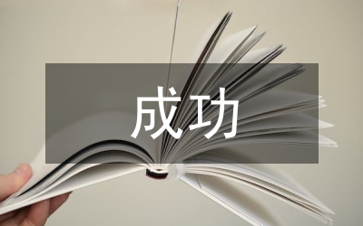 成功學(xué)習(xí)計(jì)劃