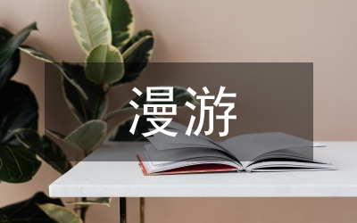 漫游神奇的科技世界