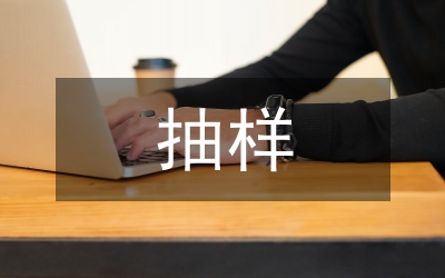 抽樣方法