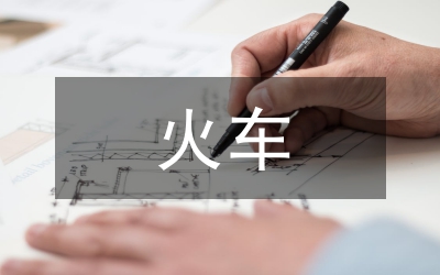 火車實(shí)習(xí)工作總結(jié)