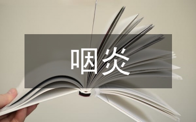 剖析參苓白術(shù)散藥療咽炎特效