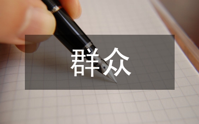 提升群眾滿意度工作專題會議工作匯報