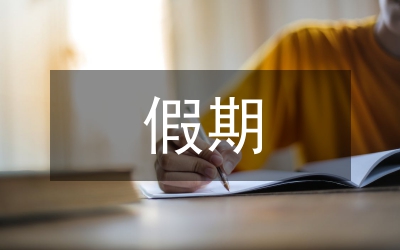 防溺水假期安全教育