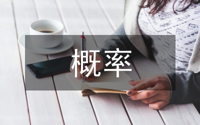 概率知識