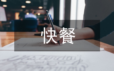 快餐行業(yè)稅收管理調(diào)研報告