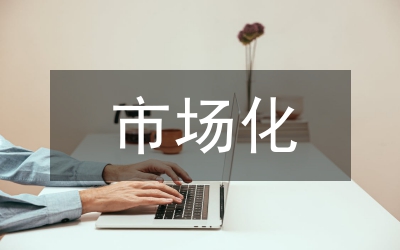 市場化運作的民族音樂論文