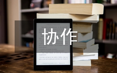 勞務(wù)協(xié)作會議發(fā)言材料