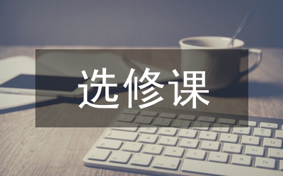 高中語文選修課專題式教學(xué)研究