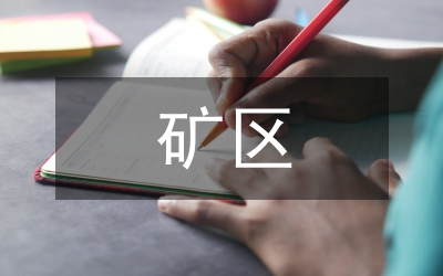 多金屬礦區(qū)礦產(chǎn)地質(zhì)勘查成礦指標
