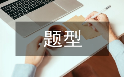 公務(wù)員考試申論題型及命題趨勢