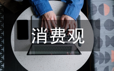 當(dāng)代大學(xué)生正確消費觀引導(dǎo)路徑