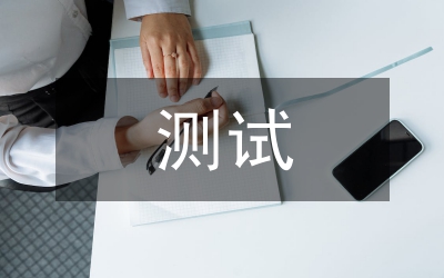 普通話測(cè)試話題