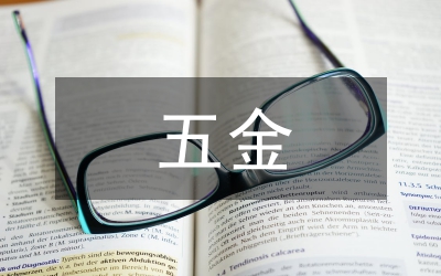 五金市場(chǎng)調(diào)查報(bào)告